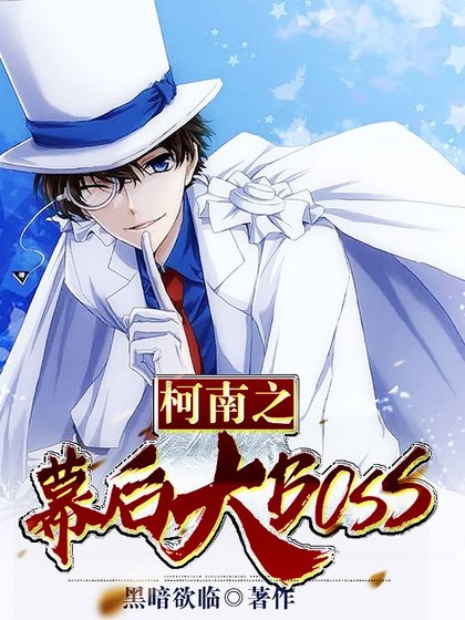 《柯南之幕后大BOSS》