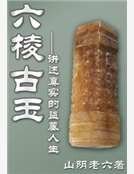《六棱古玉》