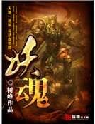 《妖魂》