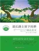 《最长路上留下的梦》