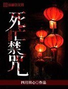 《死亡禁咒》