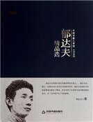 《郁达夫精品选(精装)》
