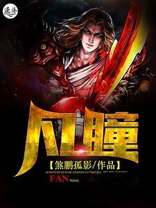 《凡瞳》