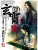 《玄霄》