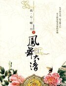 《凤舞大清(1-2)》