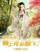 狐妃妖娆：赖上冷血陛下！