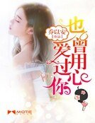 《也曾用心爱过你》