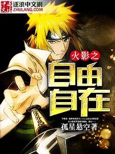 《火影之自由自在》
