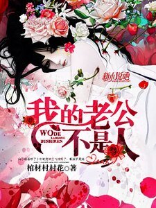 《我的老公不是人》