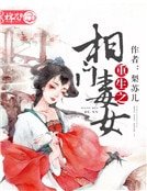 《重生之相门毒女》