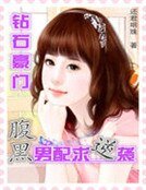 《钻石豪门:腹黑男配求逆袭》
