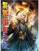 异界混蛋无敌