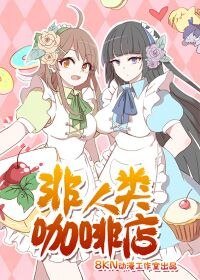 《非人类咖啡店》