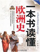 《一本书读懂欧洲史》