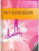 拽千金的恋爱法则