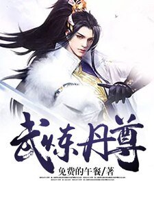 《武炼丹尊》