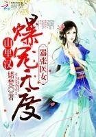 《嚣张医女:山里汉爆宠无度》