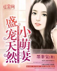 《盛宠天然小萌妻》