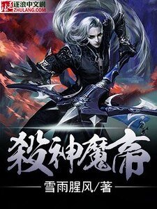 《殺神魔帝》