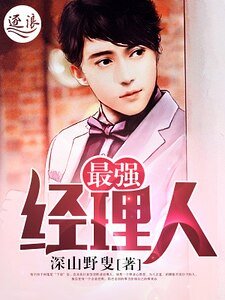 《最强经理人》