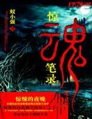 《惊浑笔录》