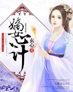 《嫡女心计》