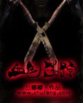 《血涩迷踪》