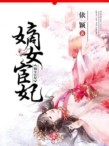 《嫡女宦妃》