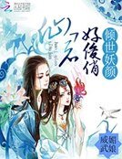 《倾世妖颜:仙君好俊俏》
