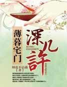 《薄暮宅门深几许》