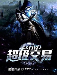 《万界超级交易》