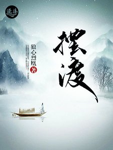 《摆渡》