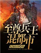 《至尊兵王混都市》