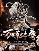 《万炼体尊》