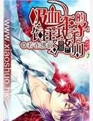 《吸血王子的饲主攻略手则》