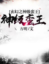 《玄幻之神级蛮王》