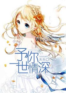 《予你一世情深》