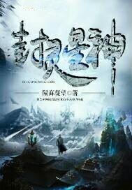 《封灵星神》