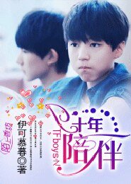《TFboys之十年陪伴》