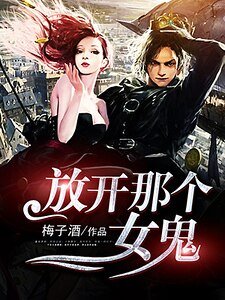 《放开那个女鬼》