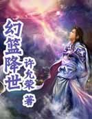 《幻篮降世》