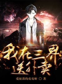 《我在三界宋外卖》