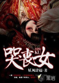 《哭丧女》