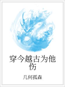 穿今越古为他伤
