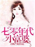 《七零年代小富婆》