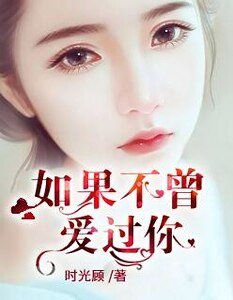 《如果不曾爱过你》