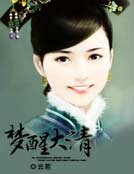 梦醒大清