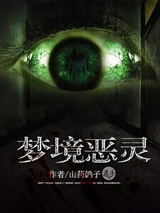 《梦境恶灵》