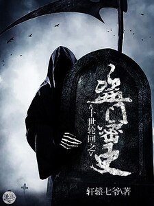 《十世轮回之盗门密史》