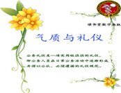 《气质与礼仪》